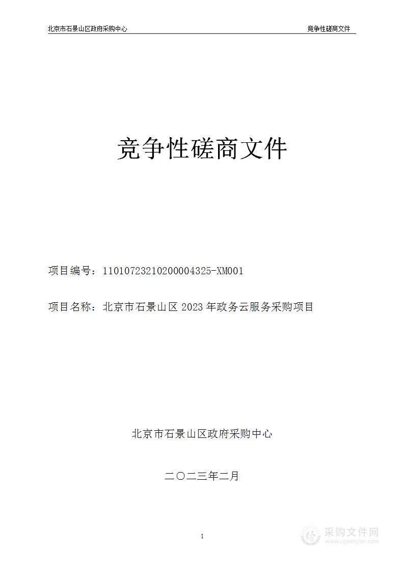 2023年石景山区政务云服务采购项目