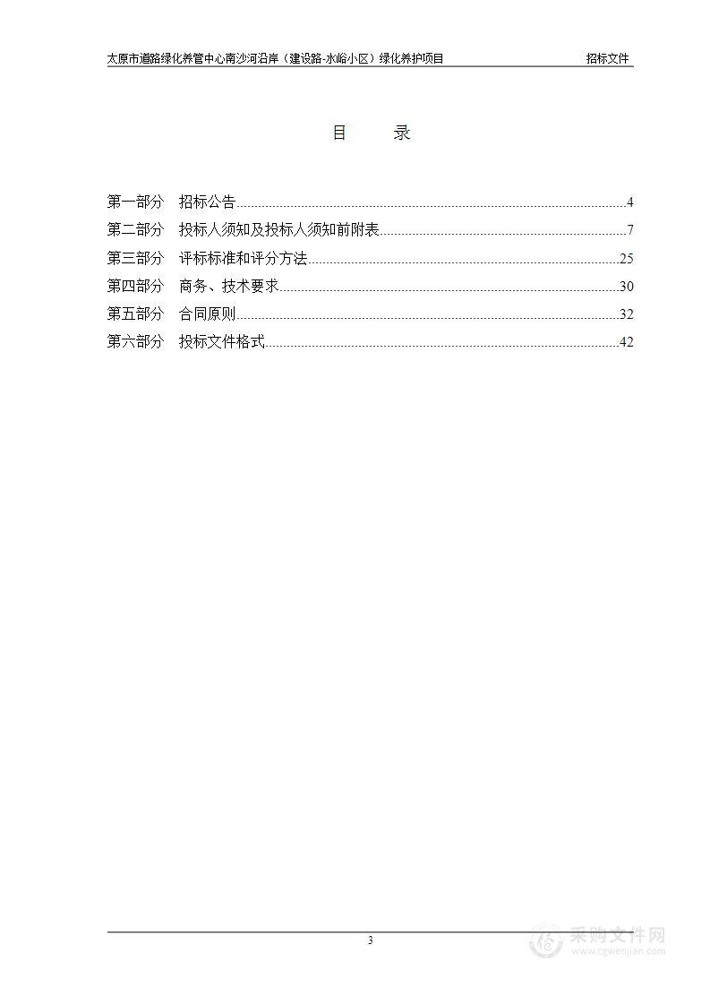 太原市道路绿化养管中心南沙河沿岸 （建设路-水峪小区）绿化养护项目