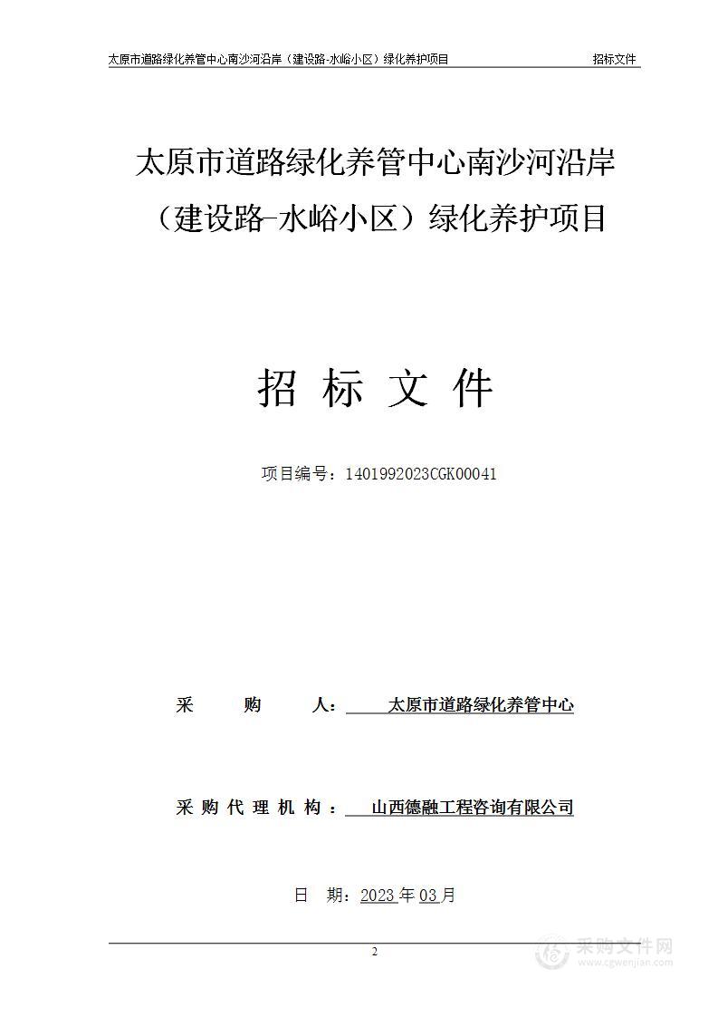 太原市道路绿化养管中心南沙河沿岸 （建设路-水峪小区）绿化养护项目