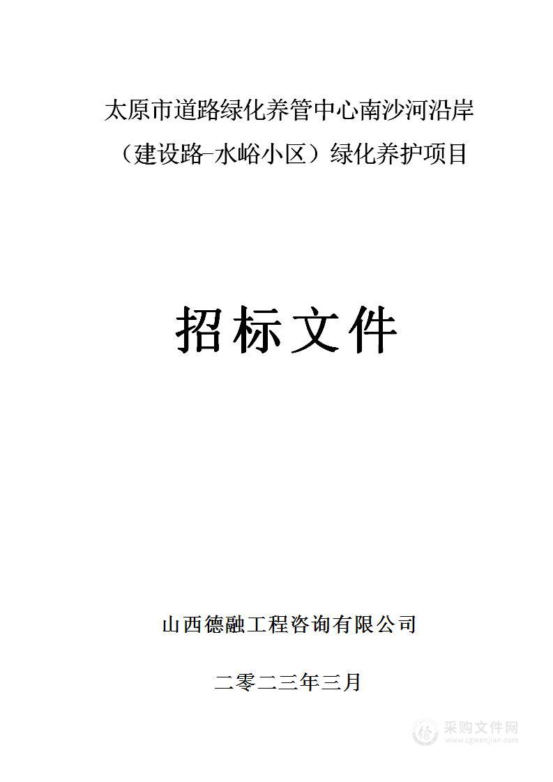 太原市道路绿化养管中心南沙河沿岸 （建设路-水峪小区）绿化养护项目