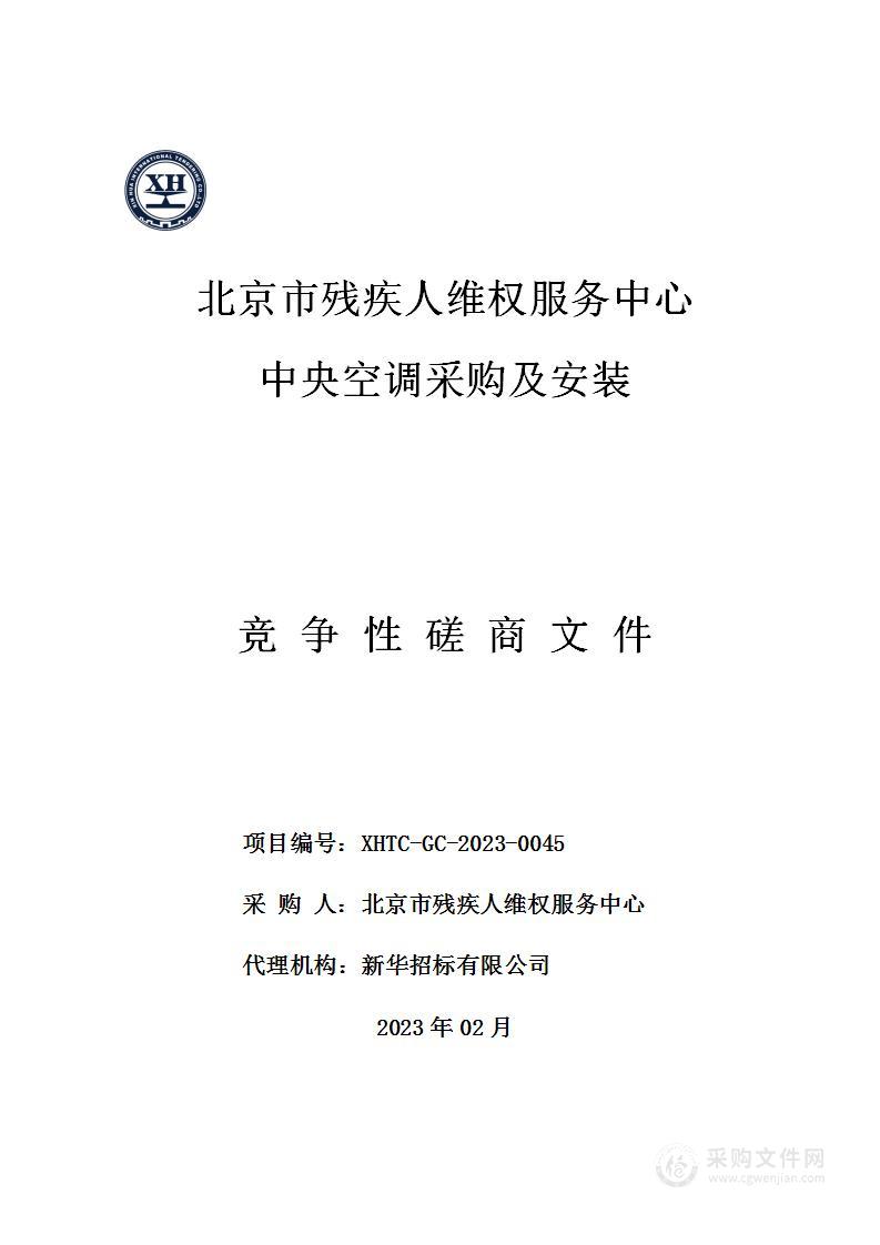 北京市残疾人维权服务中心中央空调采购及安装