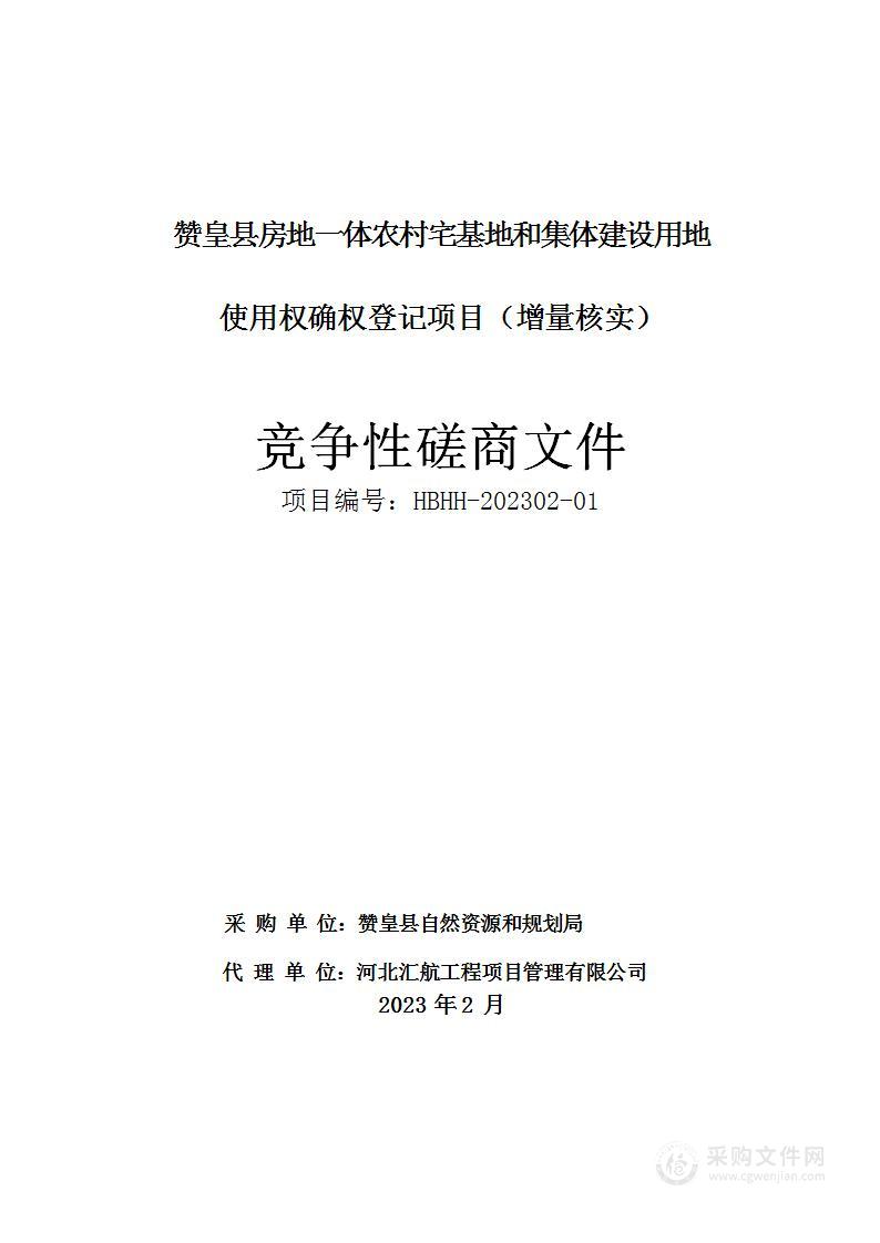 赞皇县房地一体农村宅基地和集体建设用地使用权确权登记项目（增量核实）