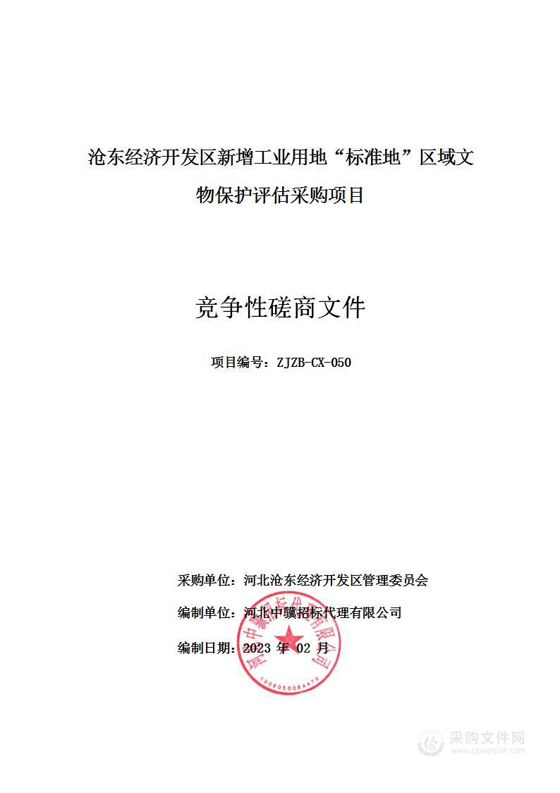 沧东经济开发区新增工业用地“标准地”区域文物保护评估采购项目