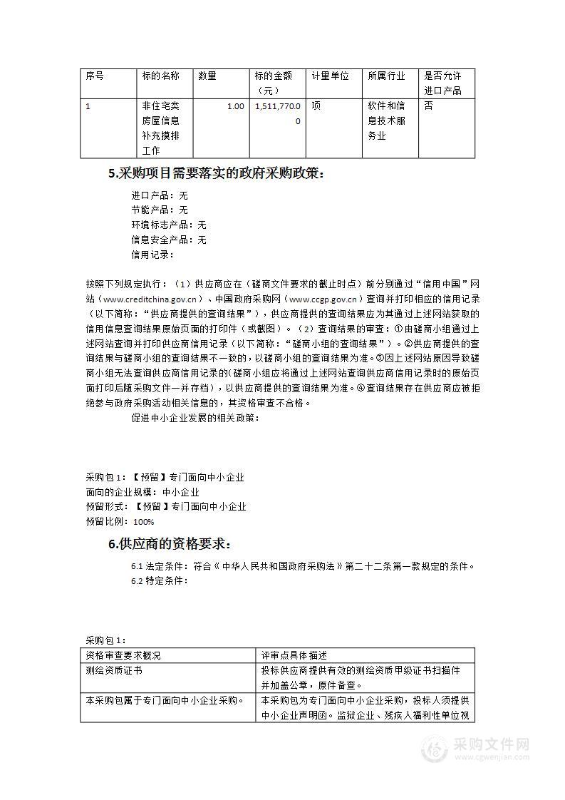 非住宅类房屋信息补充摸排工作服务采购项目