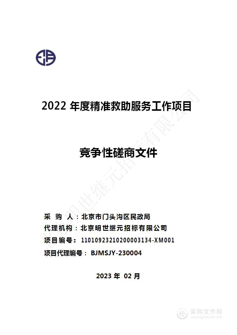 2022年度精准救助服务工作项目