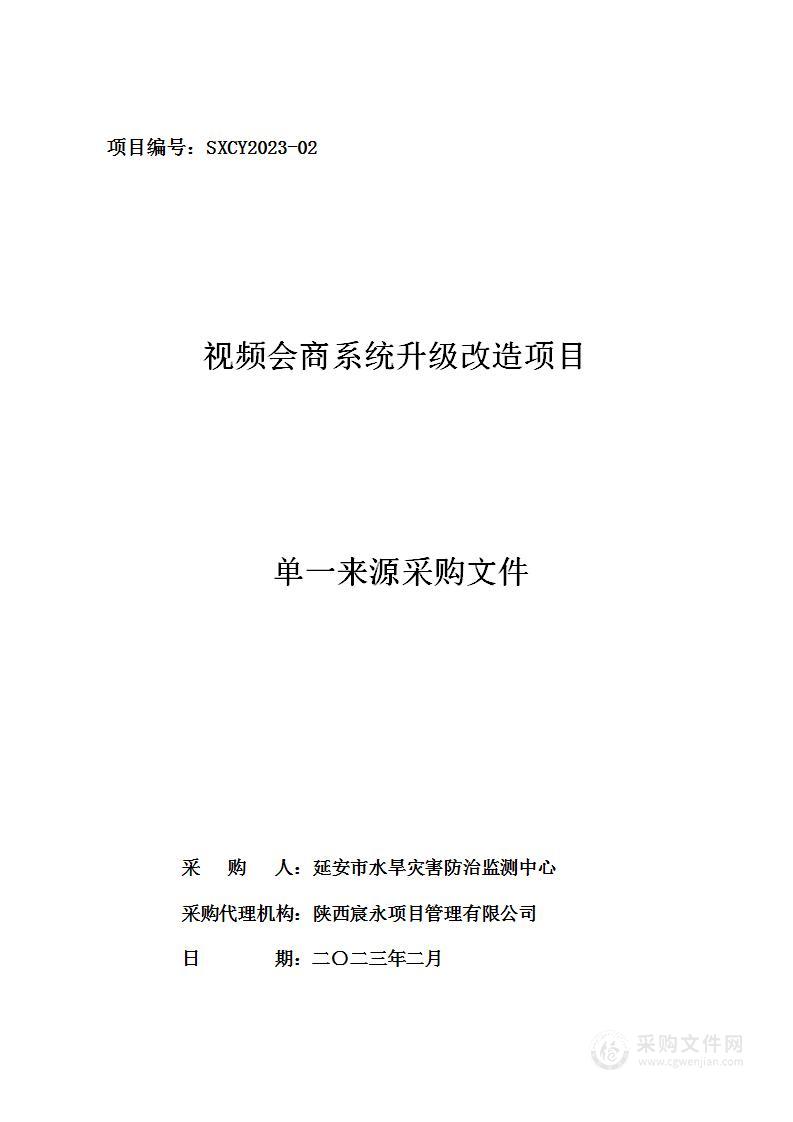 延安市水旱灾害防治监测中心视频会商系统升级改造项目