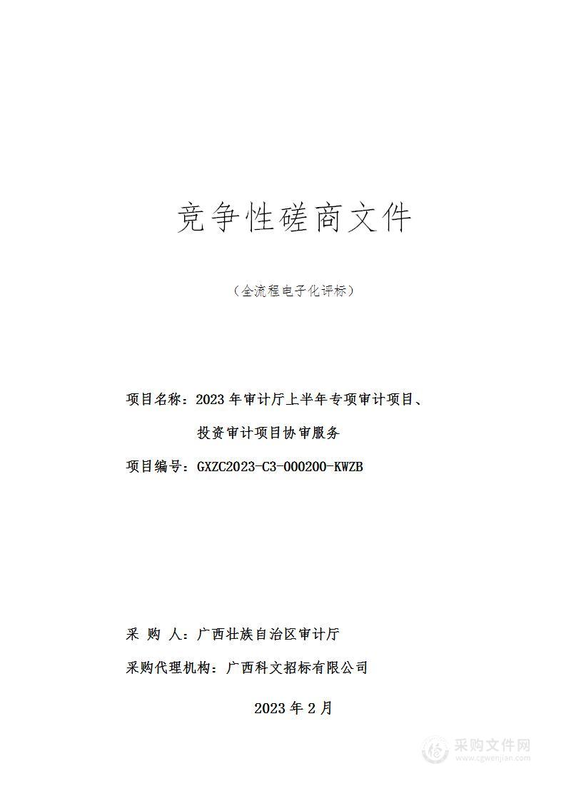 2023年审计厅上半年专项审计项目、投资审计项目协审服务