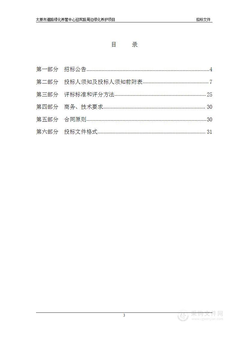 太原市道路绿化养管中心迎宾路周边绿化养护项目