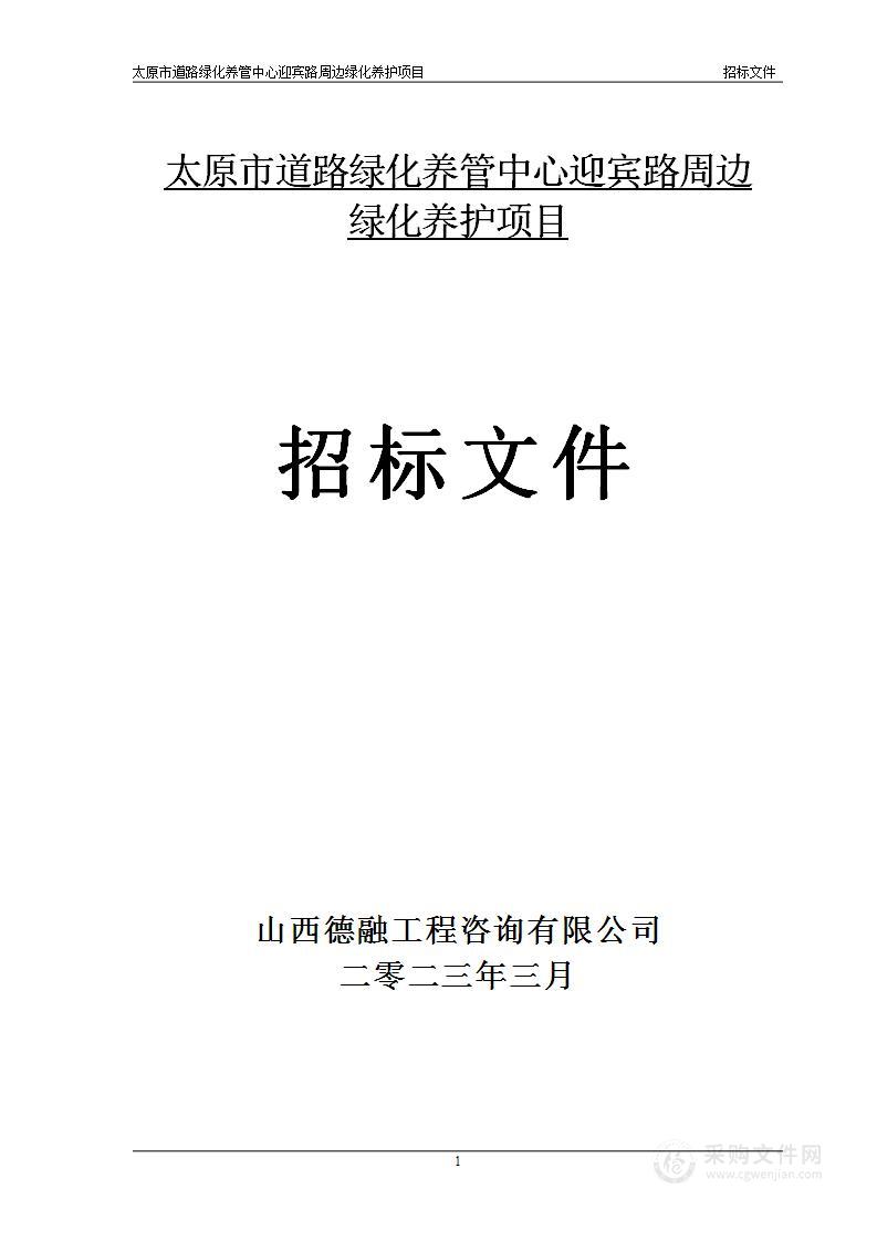 太原市道路绿化养管中心迎宾路周边绿化养护项目