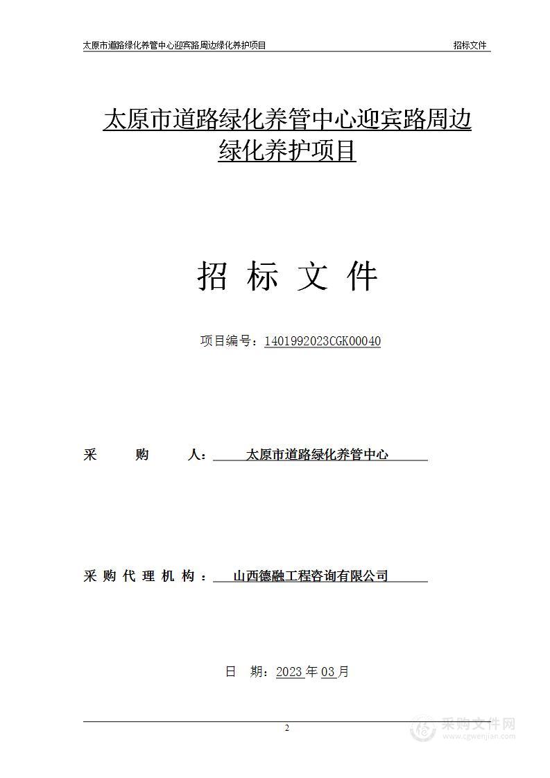 太原市道路绿化养管中心迎宾路周边绿化养护项目