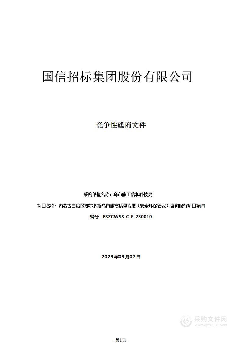 内蒙古自治区鄂尔多斯乌审旗高质量发展（安全环保管家）咨询服务项目