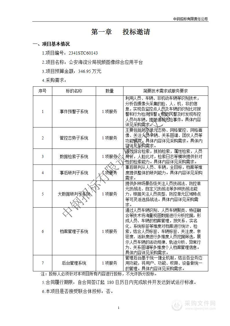 公安海淀分局视频图像综合应用平台