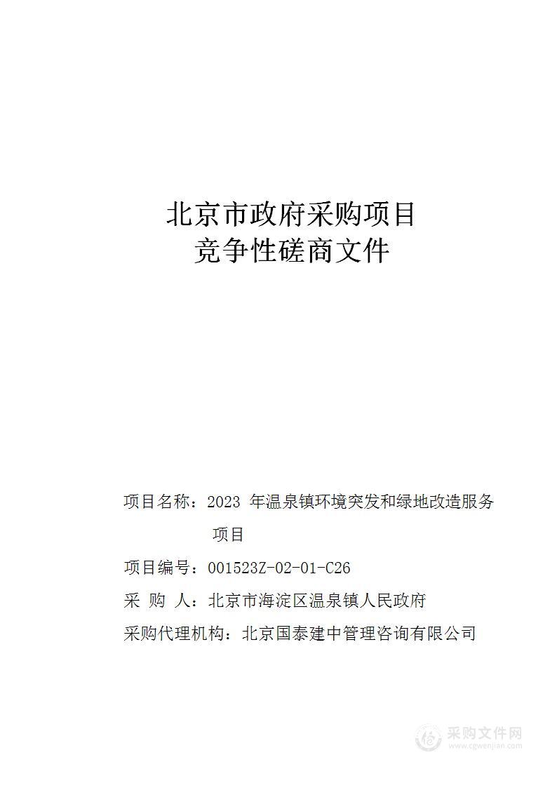 2023年温泉镇环境突发和绿地改造服务项目