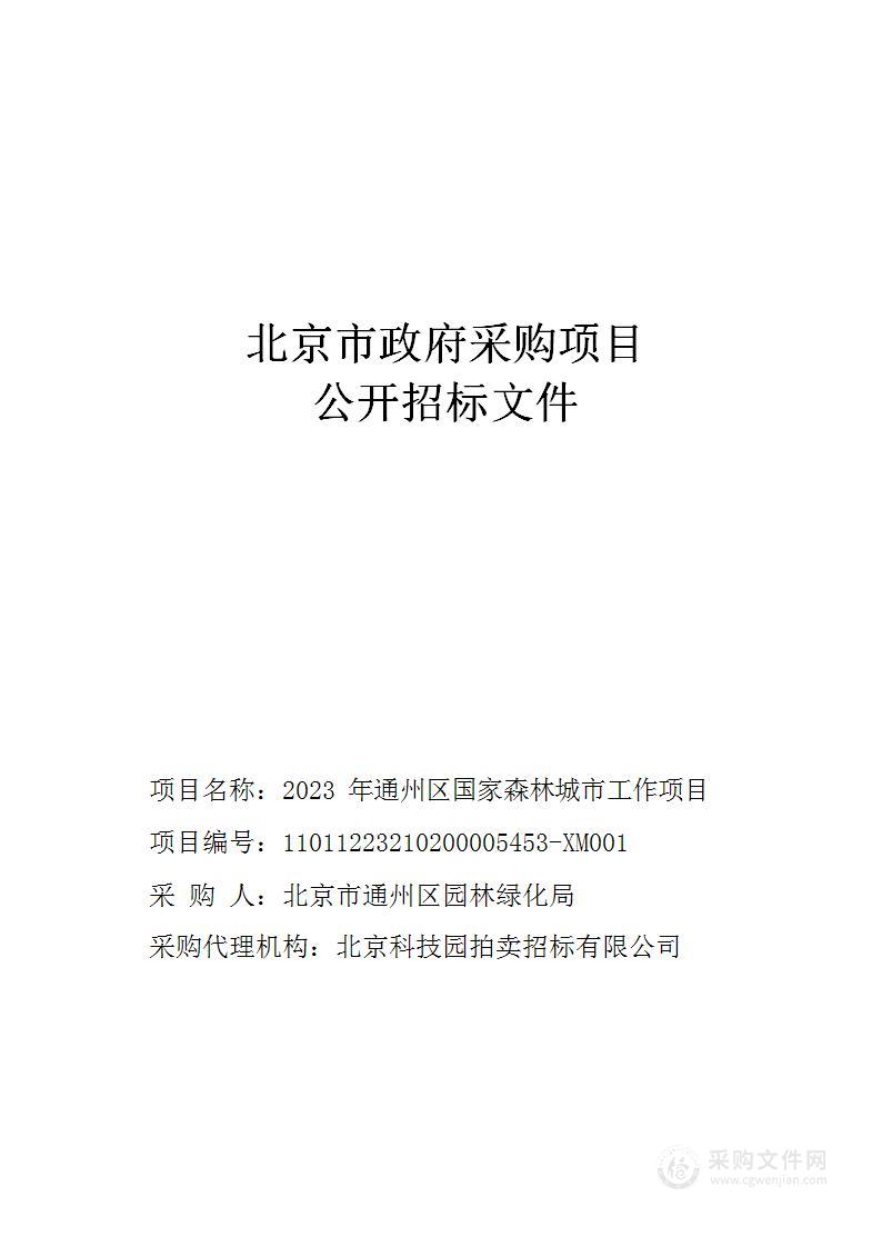 2023年通州区国家森林城市工作项目