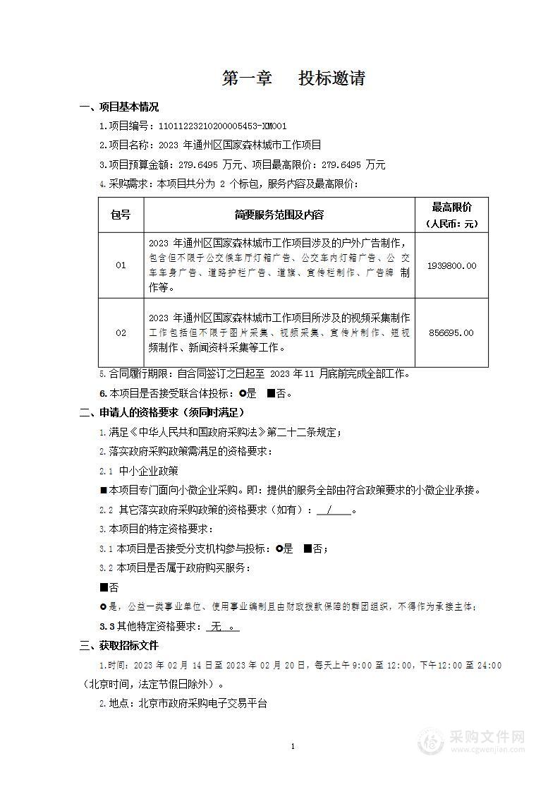 2023年通州区国家森林城市工作项目