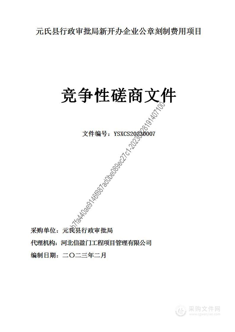 元氏县行政审批局新开办企业公章刻制费用项目