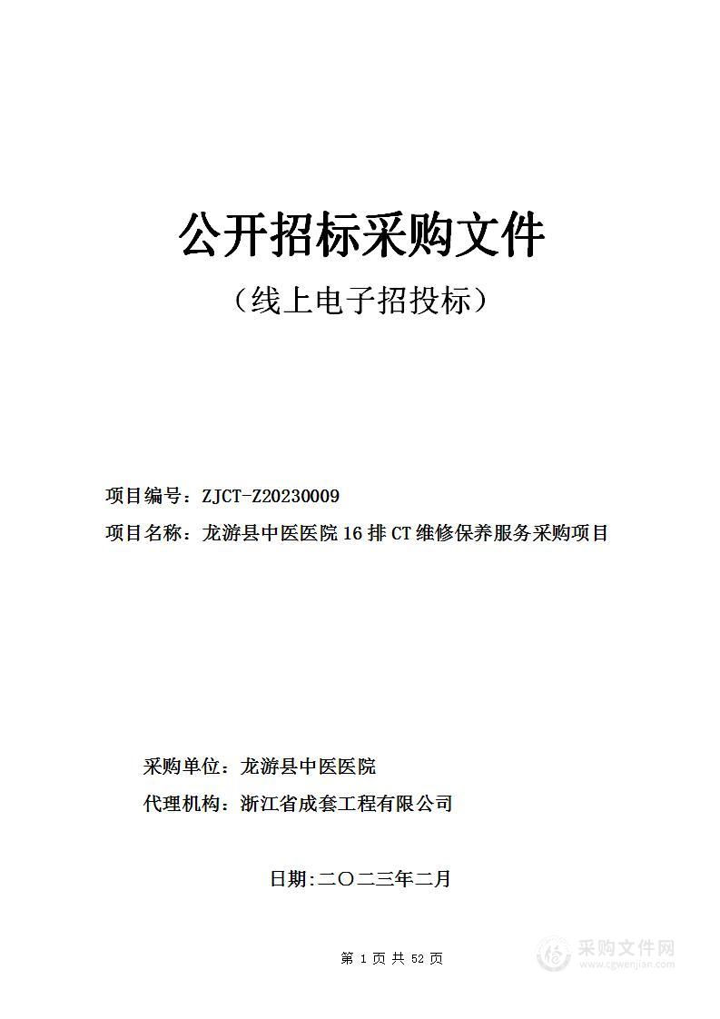 龙游县中医医院16排CT维修保养服务采购项目