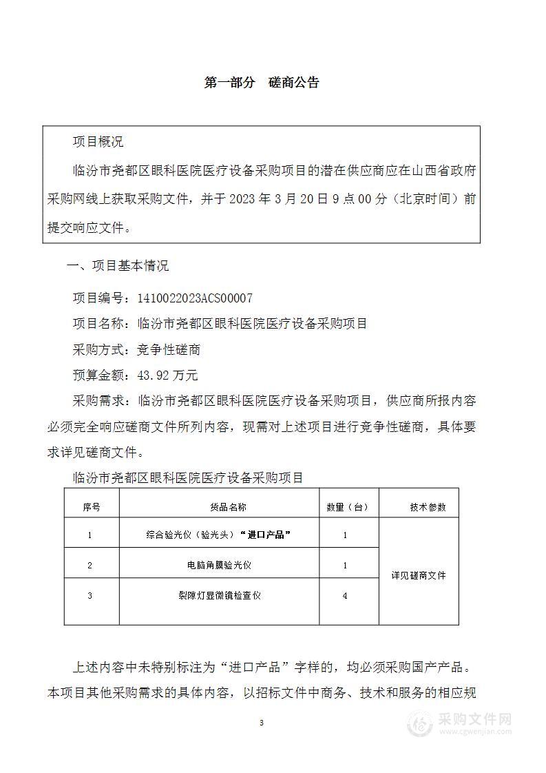 临汾市尧都区眼科医院医疗设备采购项目