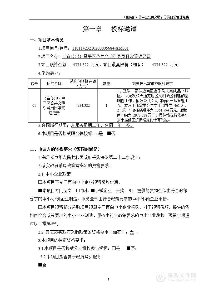 （宣传部）昌平区公共文明引导员日常管理经费