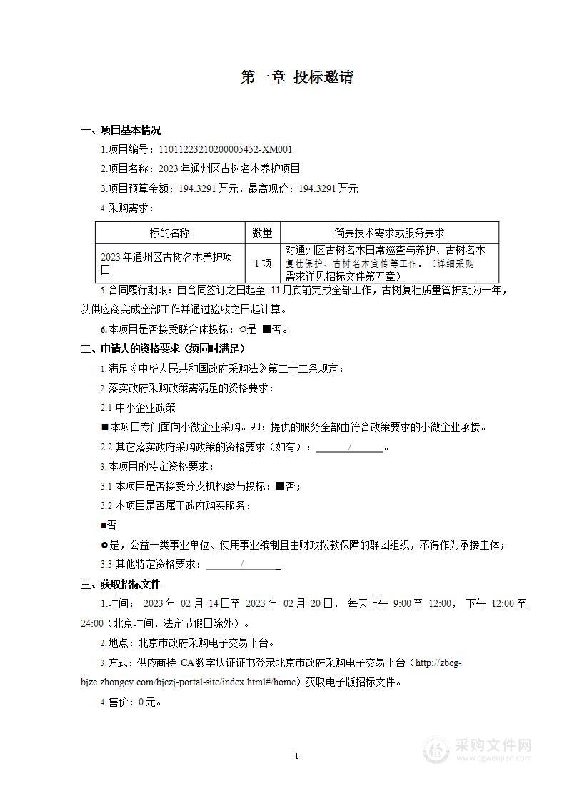 2023年通州区古树名木养护项目