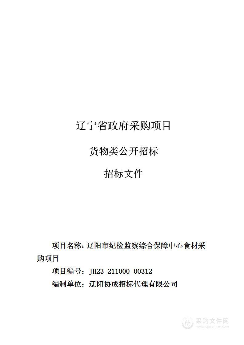 辽阳市纪检监察综合保障中心食材采购项目