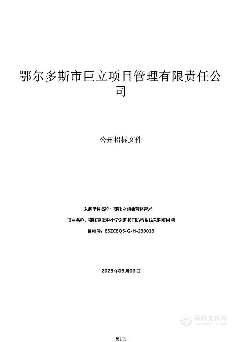 鄂托克旗中小学采购校门访客系统采购项目