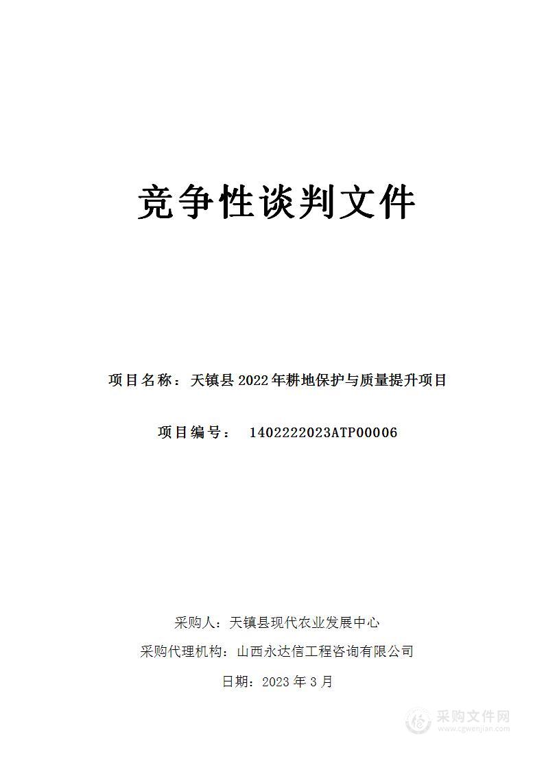 山西省天镇县2022年耕地保护与质量提升项目