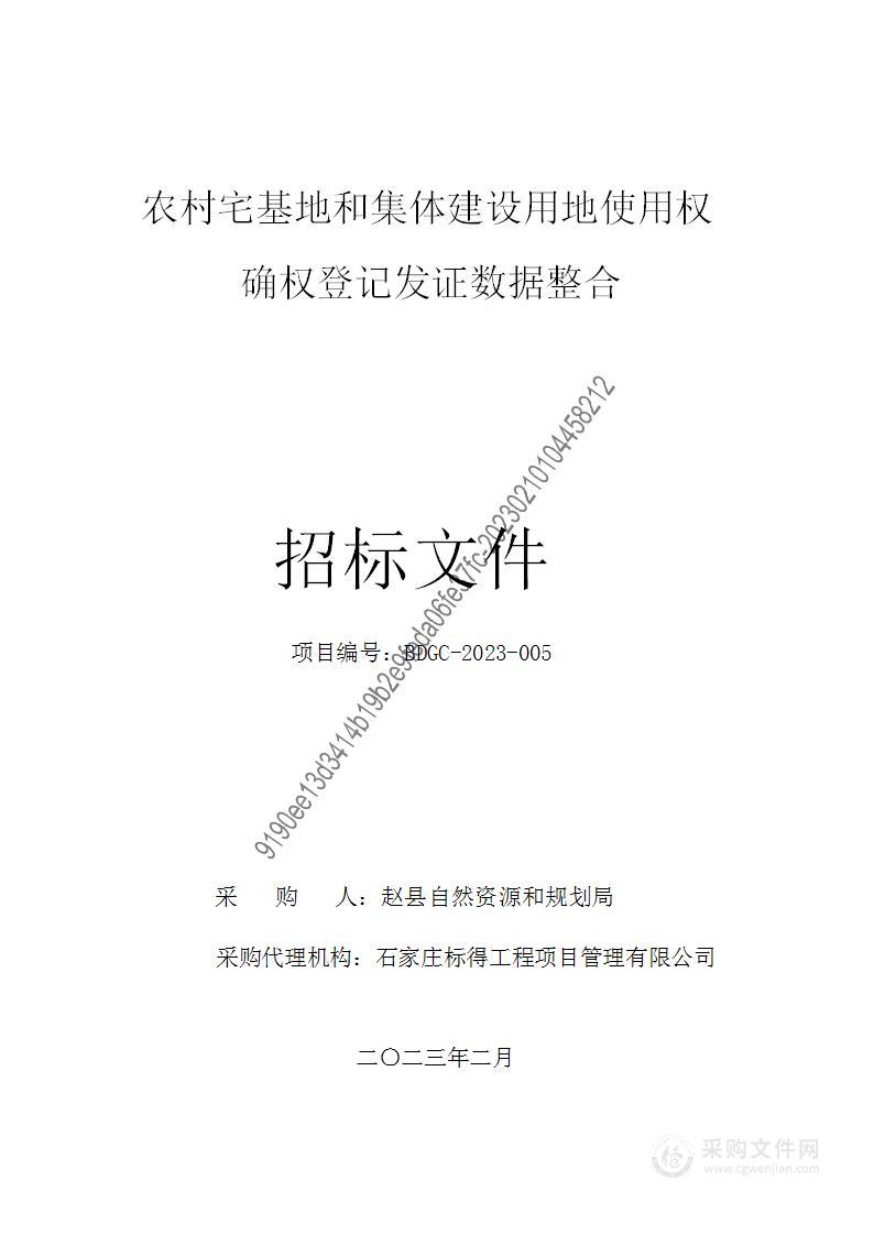 农村宅基地和集体建设用地使用权确权登记发证数据整合