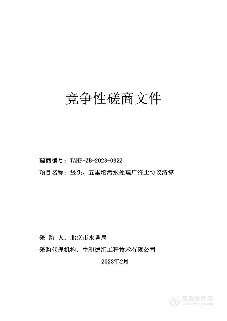 垡头、五里坨污水处理厂终止协议清算