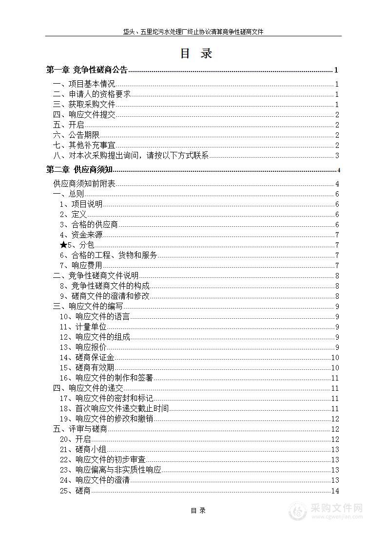 垡头、五里坨污水处理厂终止协议清算