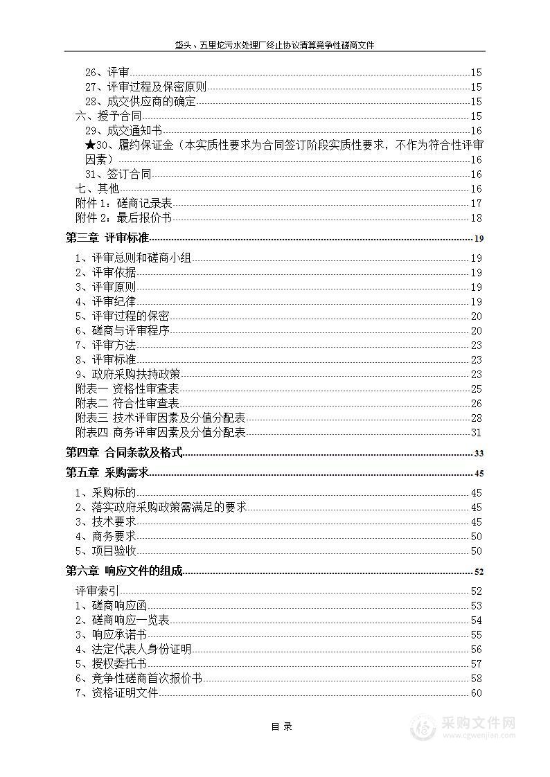 垡头、五里坨污水处理厂终止协议清算