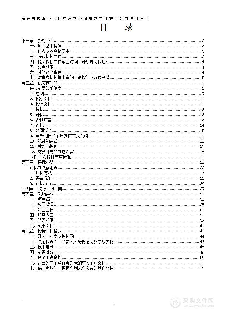 雄安新区全域土地综合整治调研及实施研究项目