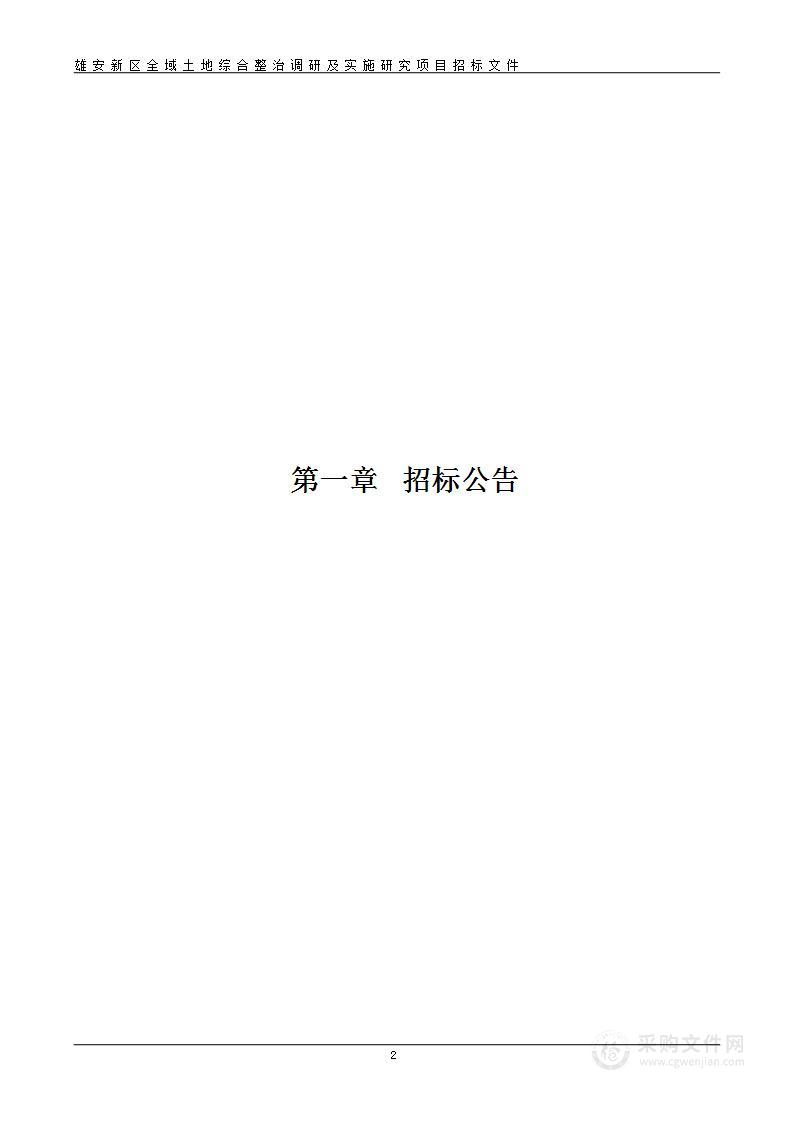 雄安新区全域土地综合整治调研及实施研究项目