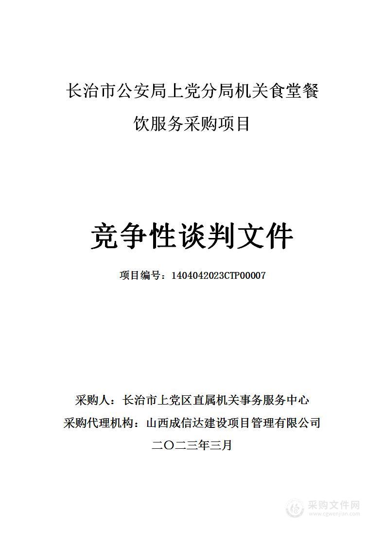 长治市公安局上党分局机关食堂餐饮服务采购项目