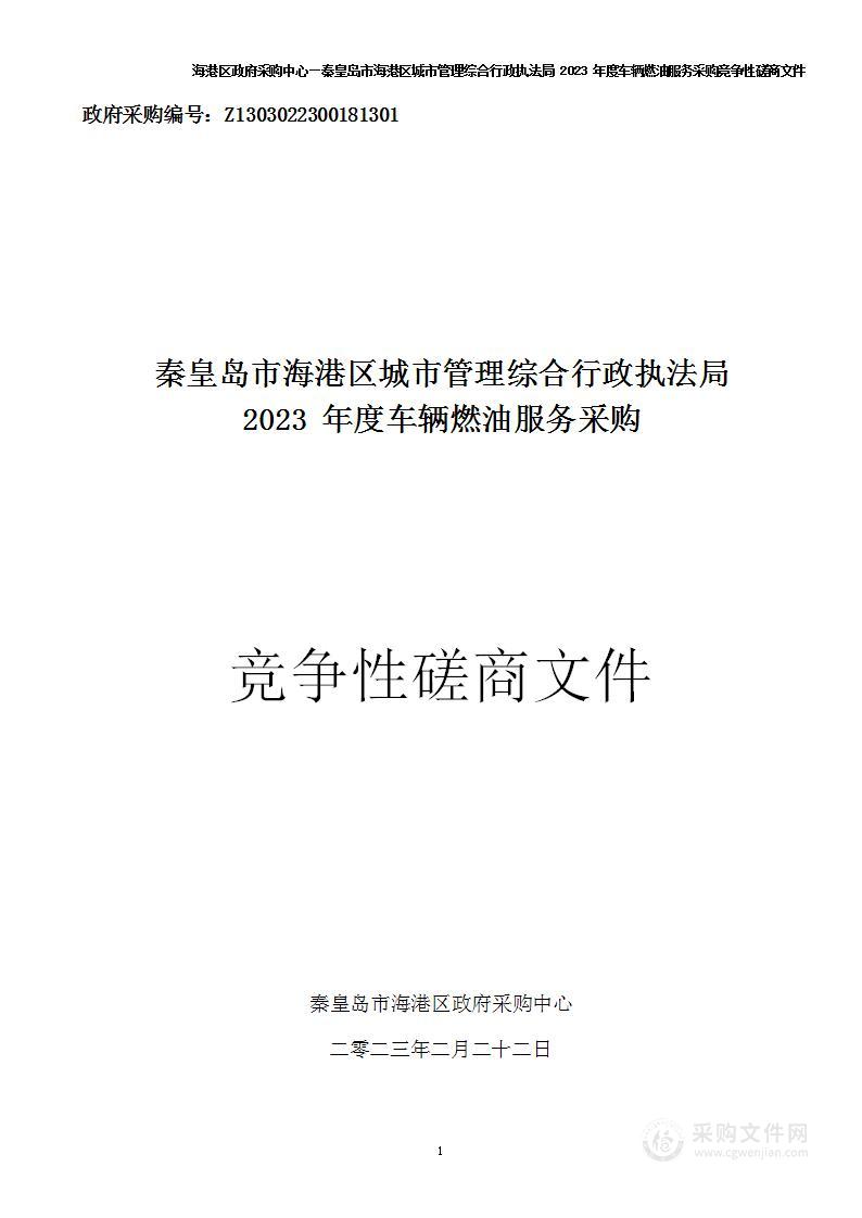 秦皇岛市海港区城市管理综合行政执法局2023年度车辆燃油服务项目