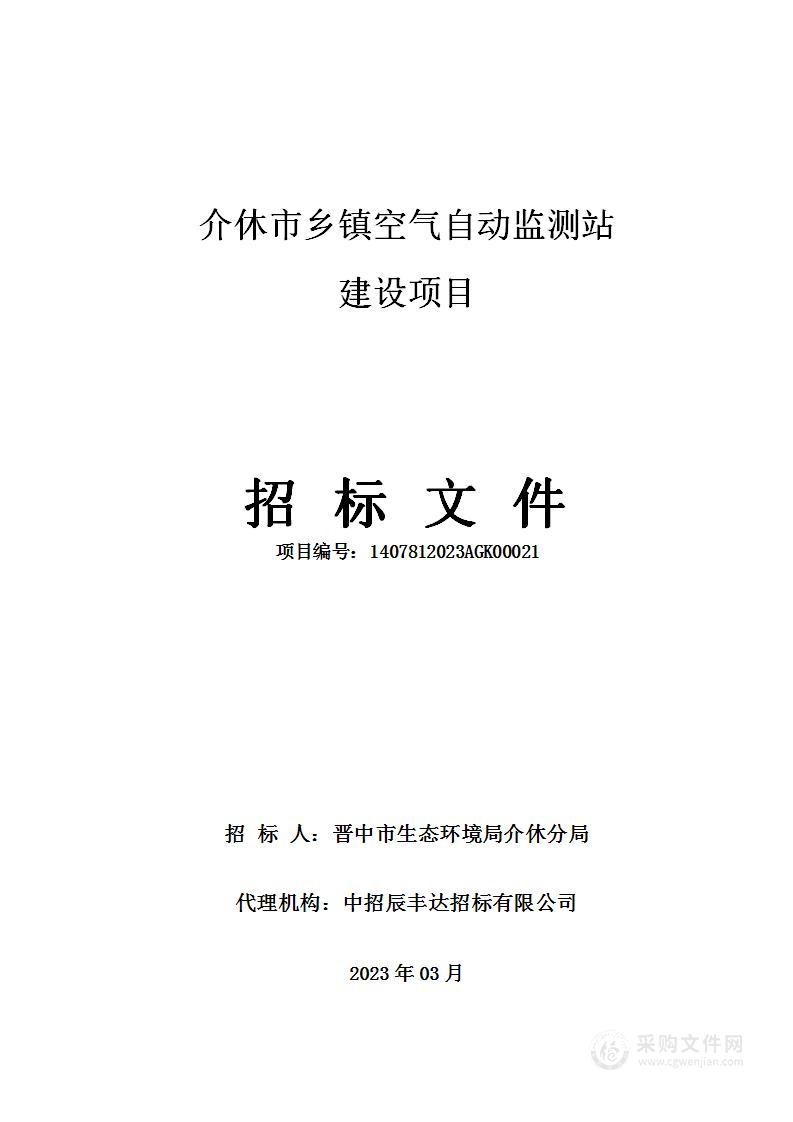 介休市乡镇空气自动监测站建设项目