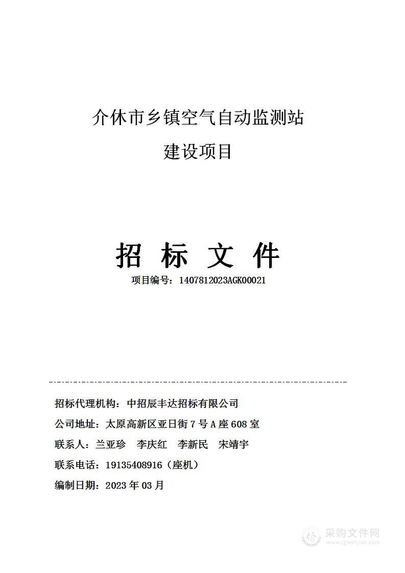 介休市乡镇空气自动监测站建设项目