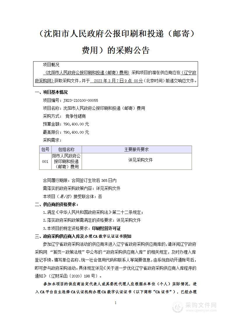 沈阳市人民政府公报印刷和投递（邮寄）费用