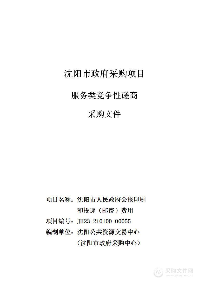 沈阳市人民政府公报印刷和投递（邮寄）费用