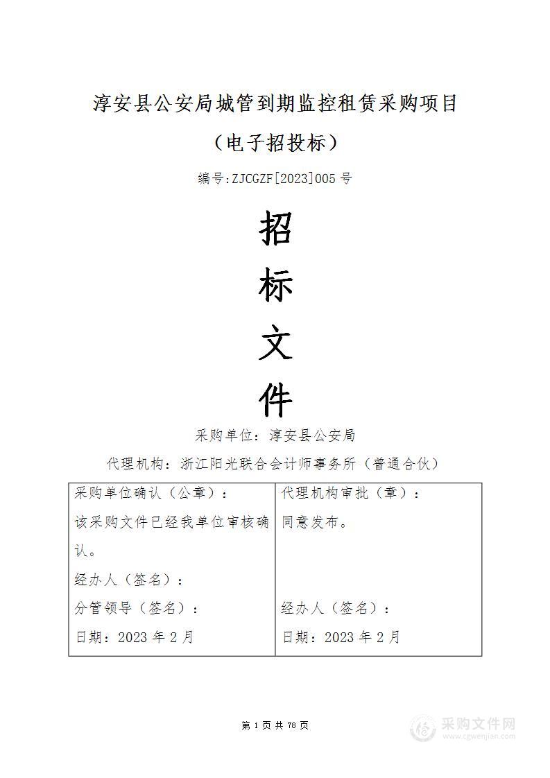 淳安县公安局城管到期监控租赁租赁采购项目