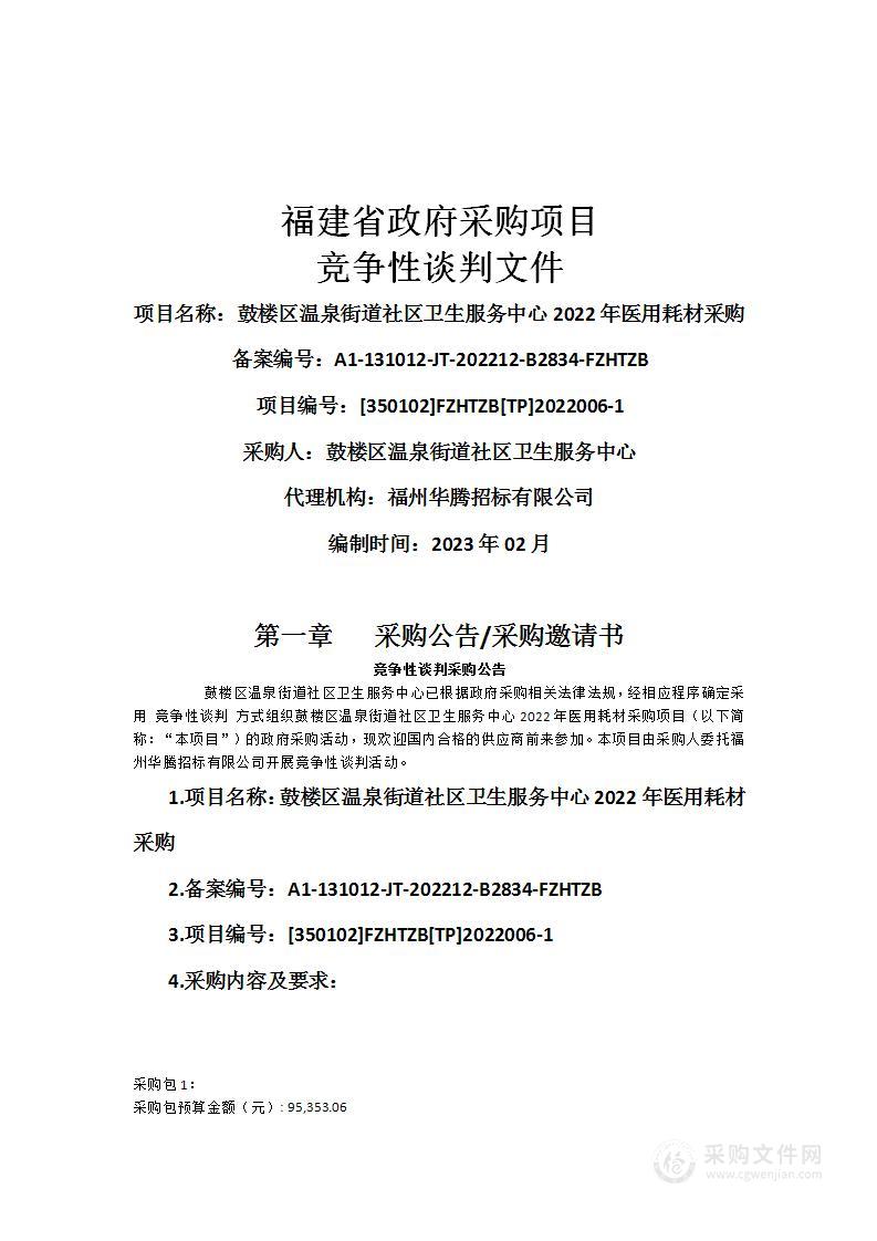 鼓楼区温泉街道社区卫生服务中心2022年医用耗材采购