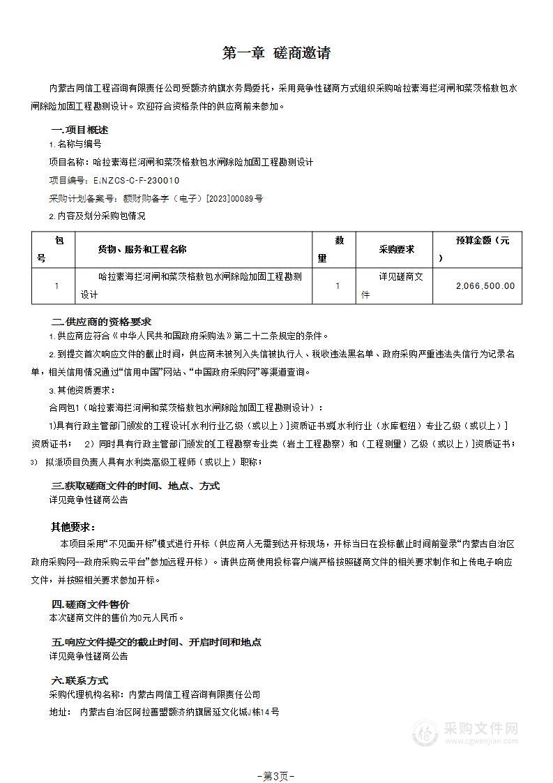 哈拉素海拦河闸和菜茨格敖包水闸除险加固工程勘测设计