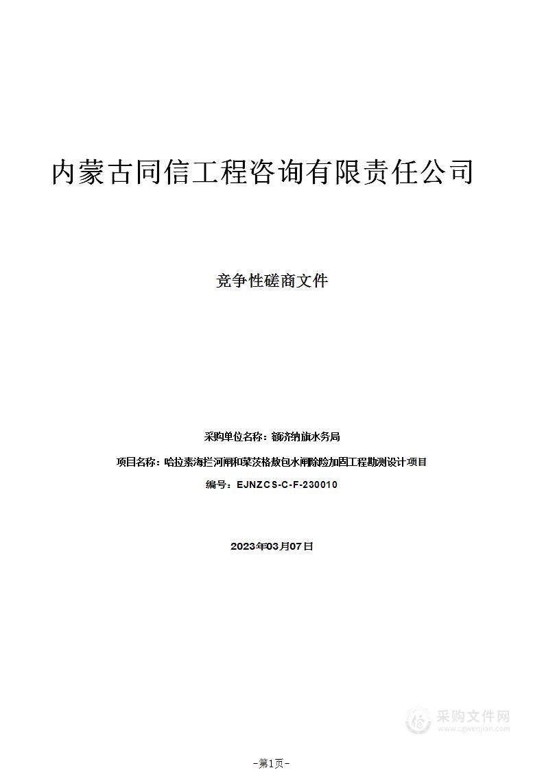 哈拉素海拦河闸和菜茨格敖包水闸除险加固工程勘测设计