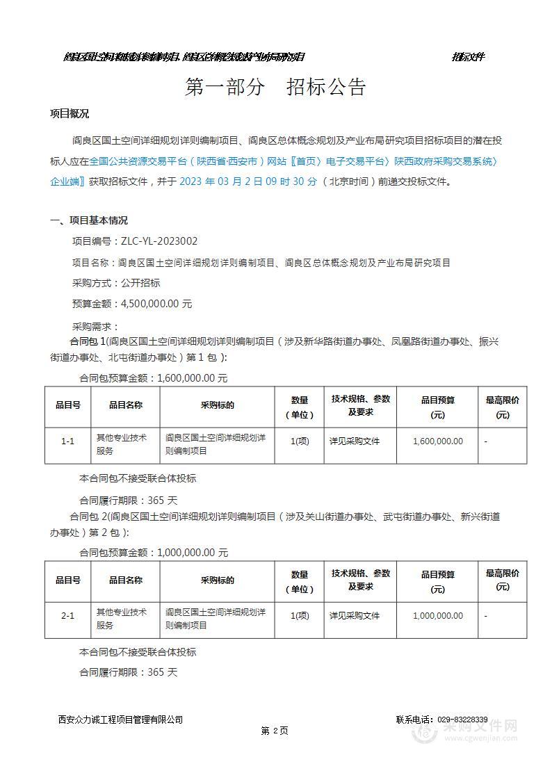 阎良区国土空间详细规划详则编制项目、阎良区总体概念规划及产业布局研究项目