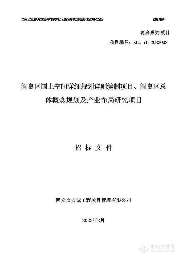 阎良区国土空间详细规划详则编制项目、阎良区总体概念规划及产业布局研究项目