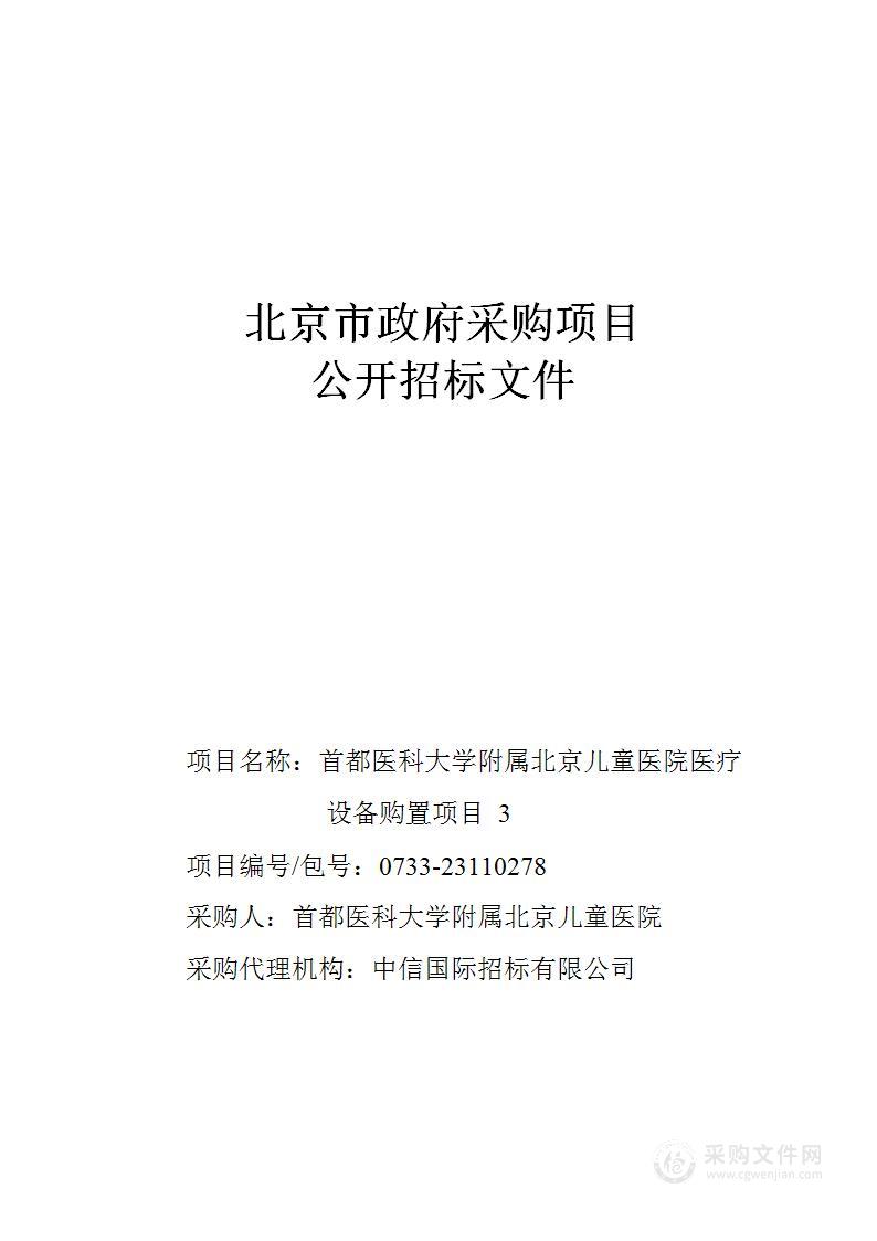 首都医科大学附属北京儿童医院医疗设备购置项目3