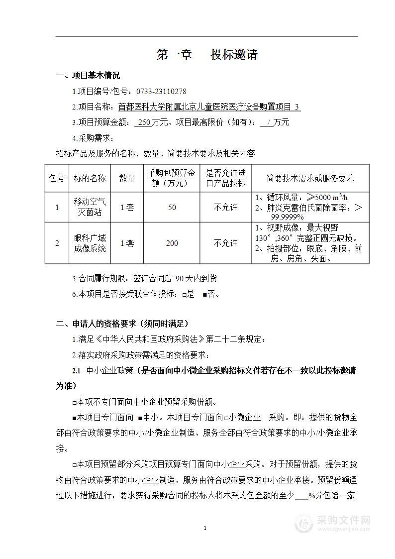 首都医科大学附属北京儿童医院医疗设备购置项目3