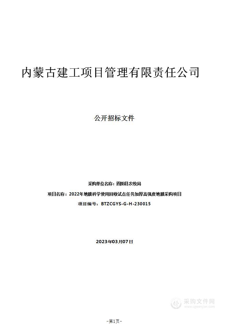 2022年地膜科学使用回收试点任务加厚高强度地膜采购项目