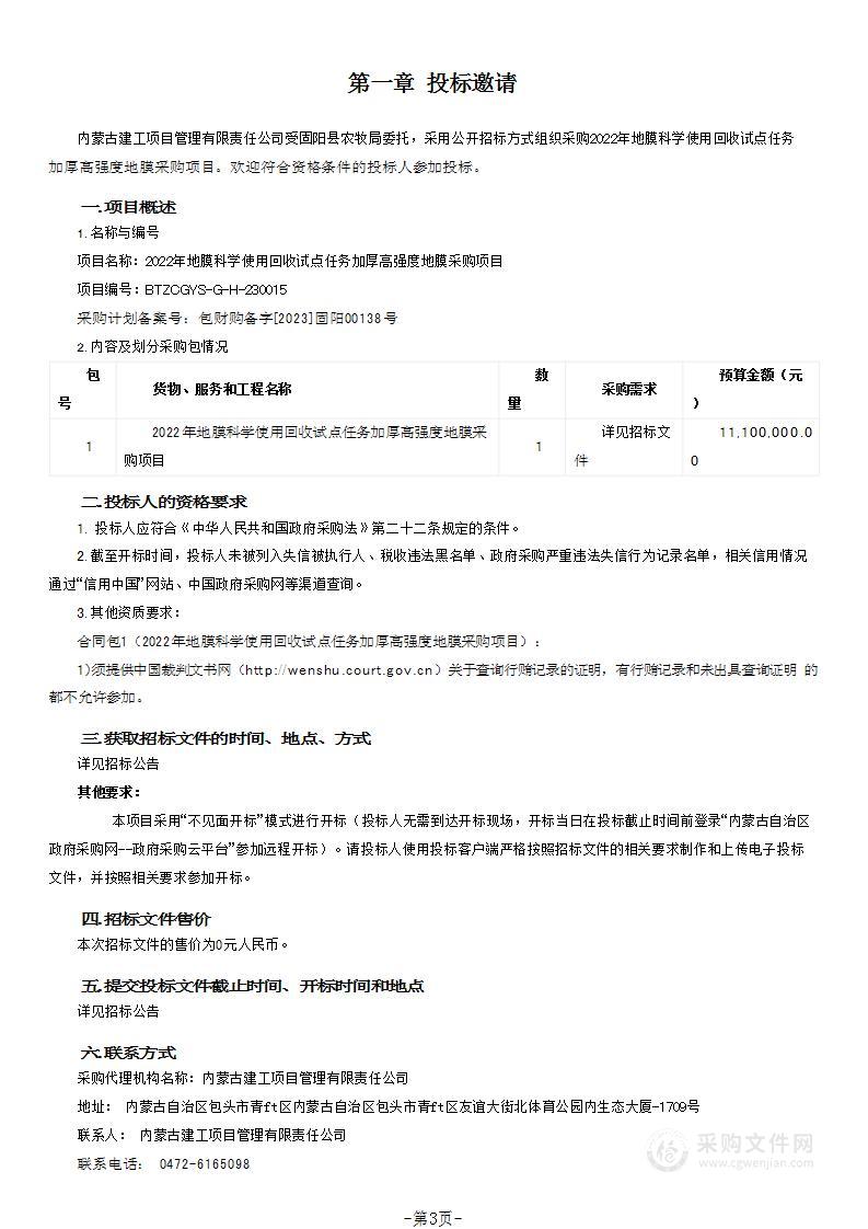 2022年地膜科学使用回收试点任务加厚高强度地膜采购项目