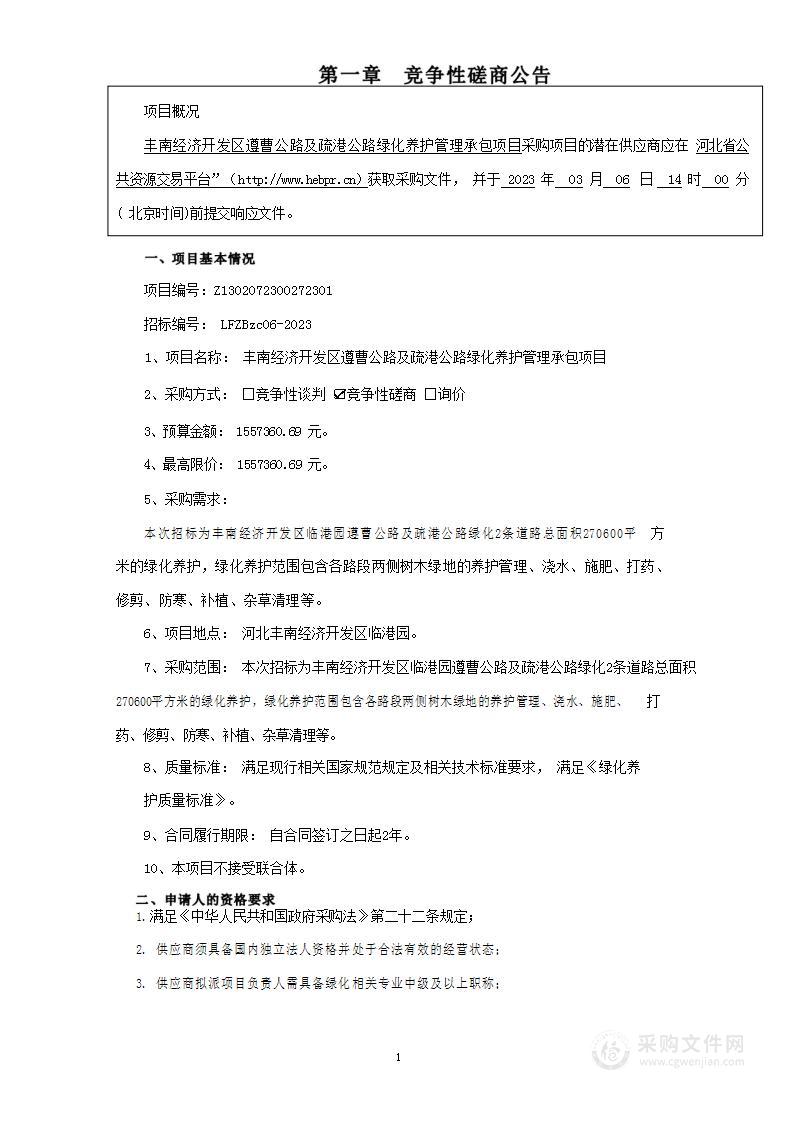 丰南经济开发区遵曹公路及疏港公路绿化养护管理承包项目